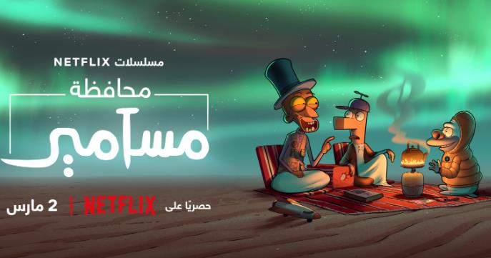 Netflix to launch new Saudi comedy series next month